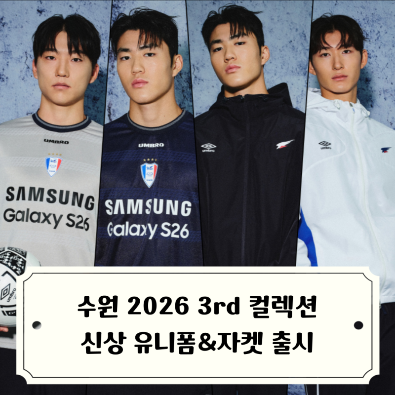 수원삼성 써드 유니폼 출시, 2026 수원블루윙즈 써드 컬렉션 판매 정보 총정리
