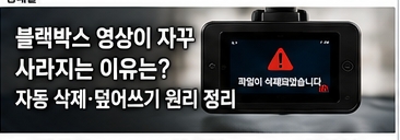 블랙박스 영상이 자꾸 사라지는 이유는? 자동삭제·덮어쓰기 원리 정리