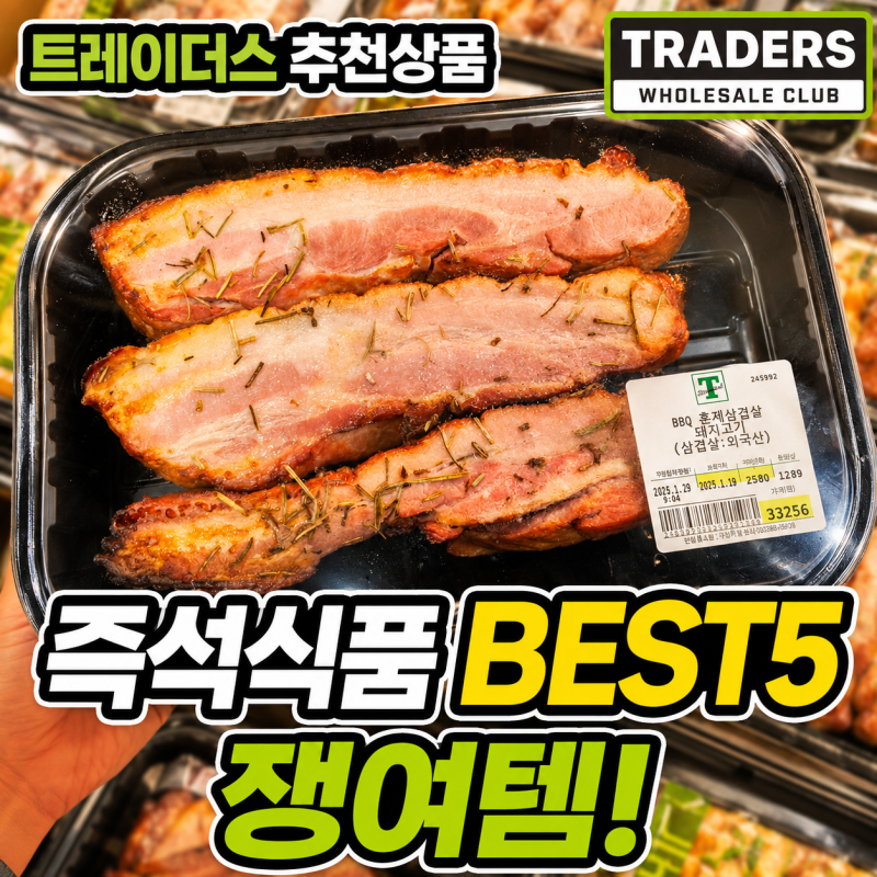 이마트 트레이더스 추천상품, 즉석식품 BEST5 쟁여템!