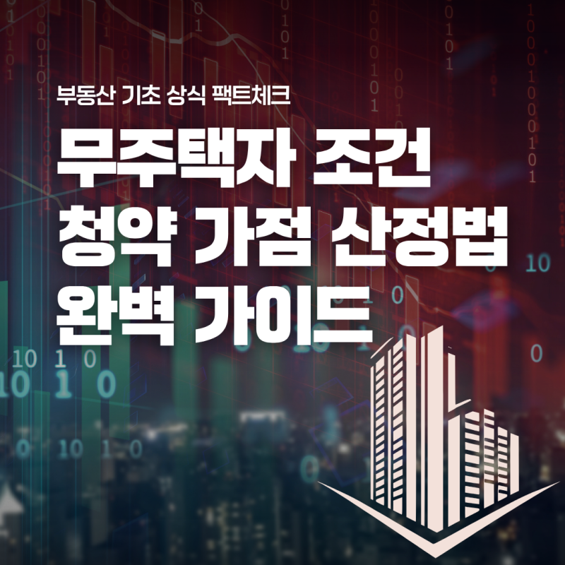 무주택자 기준 조건 및 청약통장 가입 기간별 점수 산정법