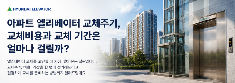 아파트 엘리베이터 교체주기, 교체비용과 교체 기간은 얼마나 걸릴까?