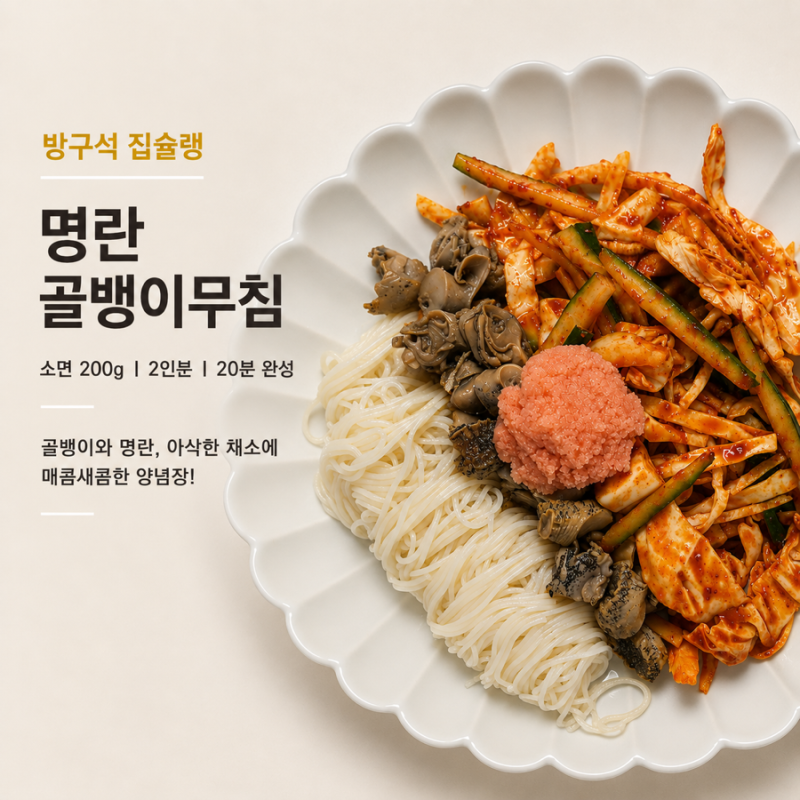 명란 골뱅이무침 레시피 매콤새콤 양념장과 소면