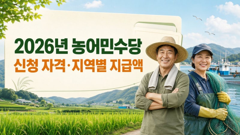 2026년 농어민수당, 농사짓는다고 모두 받을까? 신청 자격·지급 금액 확인하세요