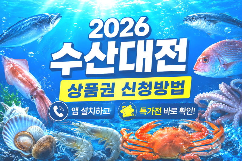 2026 수산대전 상품권 신청방법｜앱 설치 후 특가전 바로 확인