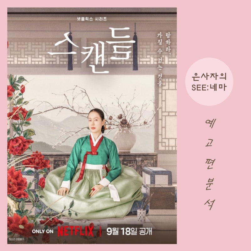 넷플릭스 정보 등장인물 원작 줄거리 수위, 예고편 분석으로 본 기대포인트 총정리