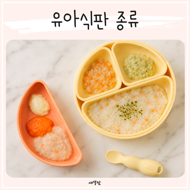 유아식판 종류 아기 이유식 흡착식판과 어린이집식판 고르는 법
