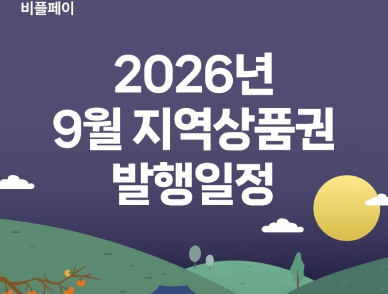 비플페이 지역 상품권 발행일정 9월 모바일 거제 사랑상품권 한도 1차 2차 판매 날짜 요일 시....