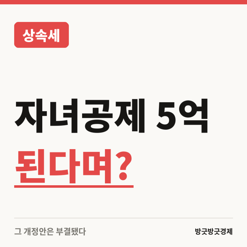"자녀공제 5억 된다며?" 상속세 개정안 부결, 2026 현행 공제 총정리