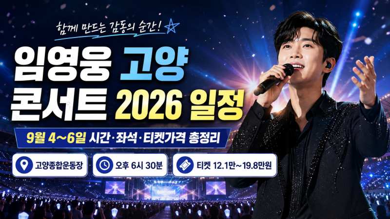 임영웅 고양 콘서트 2026 일정｜9월 4~6일 시간·좌석·티켓가격 총정리