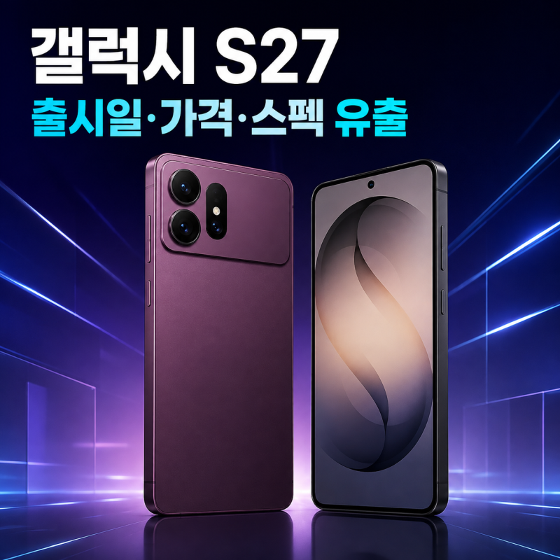 갤럭시 S27 출시일 가격 유출 스펙과 루머 완벽 정리 (울트라, 사전예약, 디자인)