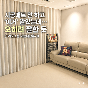 리포소홈 빅매트 240x280 25평 거실 설치후기 (커버 세탁 조립)