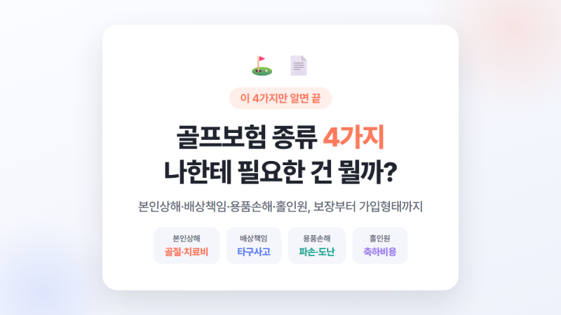 골프보험 종류 4가지, 나한테 필요한 건 뭘까?