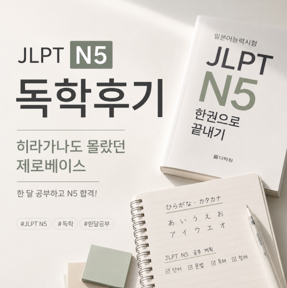 JLPT N5 한 달 독학 합격 후기 제로베이스 직장인 공부법 자료 공유