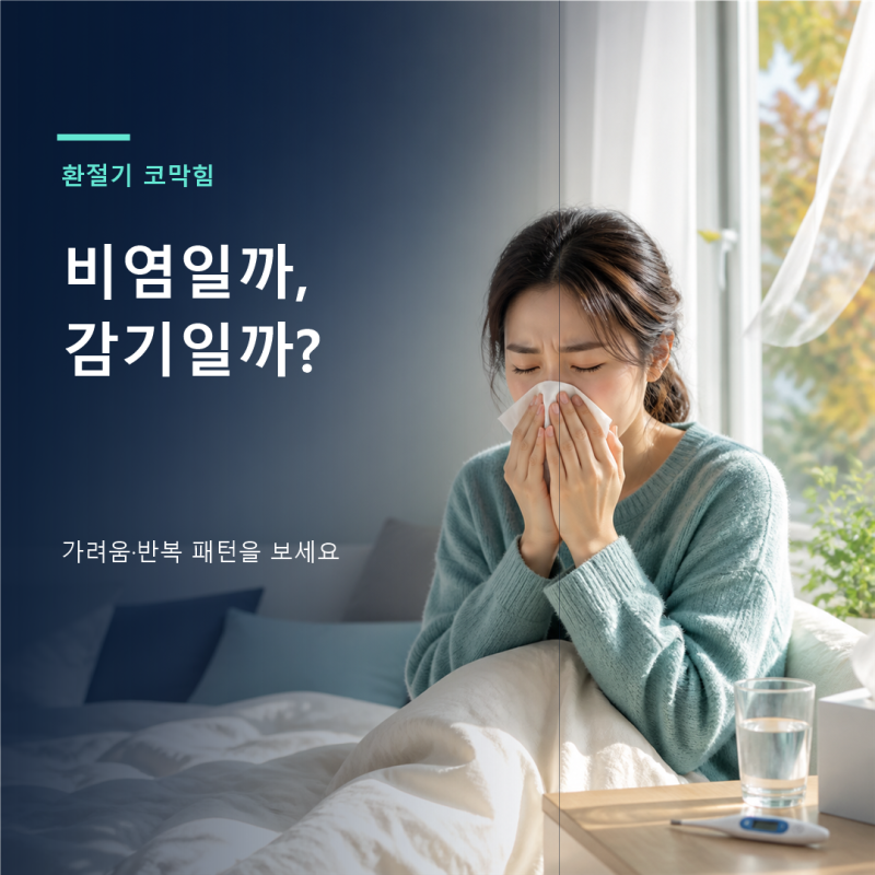 환절기 비염 감기 차이, 아침 재채기·가려움으로 구분할까