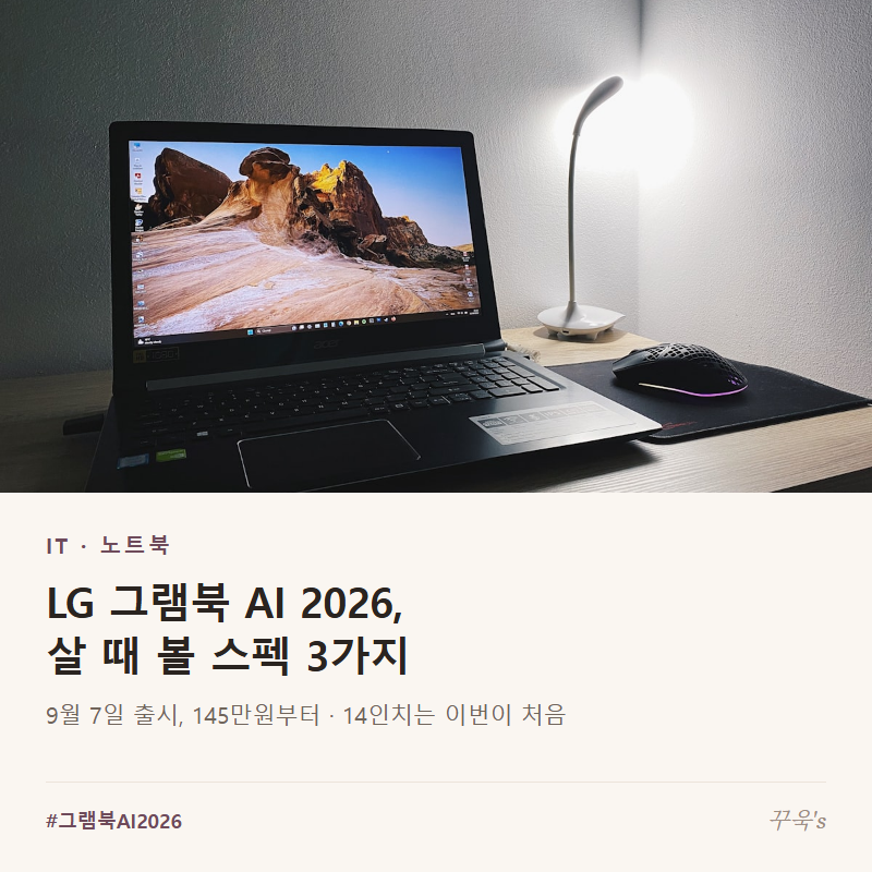 LG 그램북 AI 2026, 살 때 볼 스펙 3가지