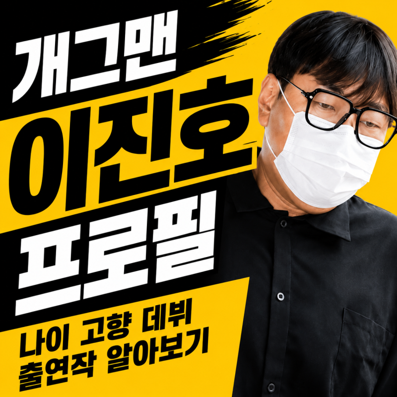 개그맨 이진호 프로필, 나이 고향 데뷔 출연작 알아보기 (+도박 음주운전 집행유예)