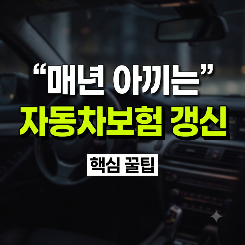 자동차보험 갱신 만기 전 절약 팁 5가지 및 다이렉트 비교 가이드