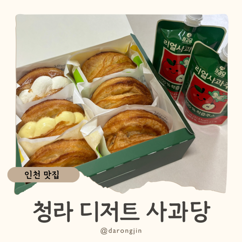 청라 디저트 맛집 사과당 애플파이 선물 포장, 청라센트럴점