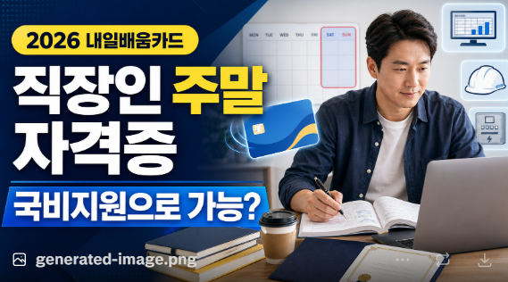 직장인 주말 공부로 가능한 국비지원 자격증 추천｜내일배움카드 활용법