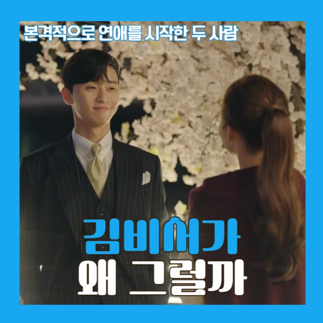 김비서가 왜그럴까 9화, 이제 정말 연인이 된 두 사람