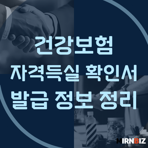 건강보험 자격득실 확인서, 어디서 발급받을까요?