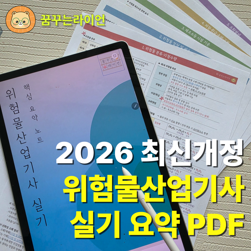 위험물산업기사 위산기 실기 요약노트 PDF 무료나눔 (빈출 화학반응식, 위험물 분류, 관리 규....