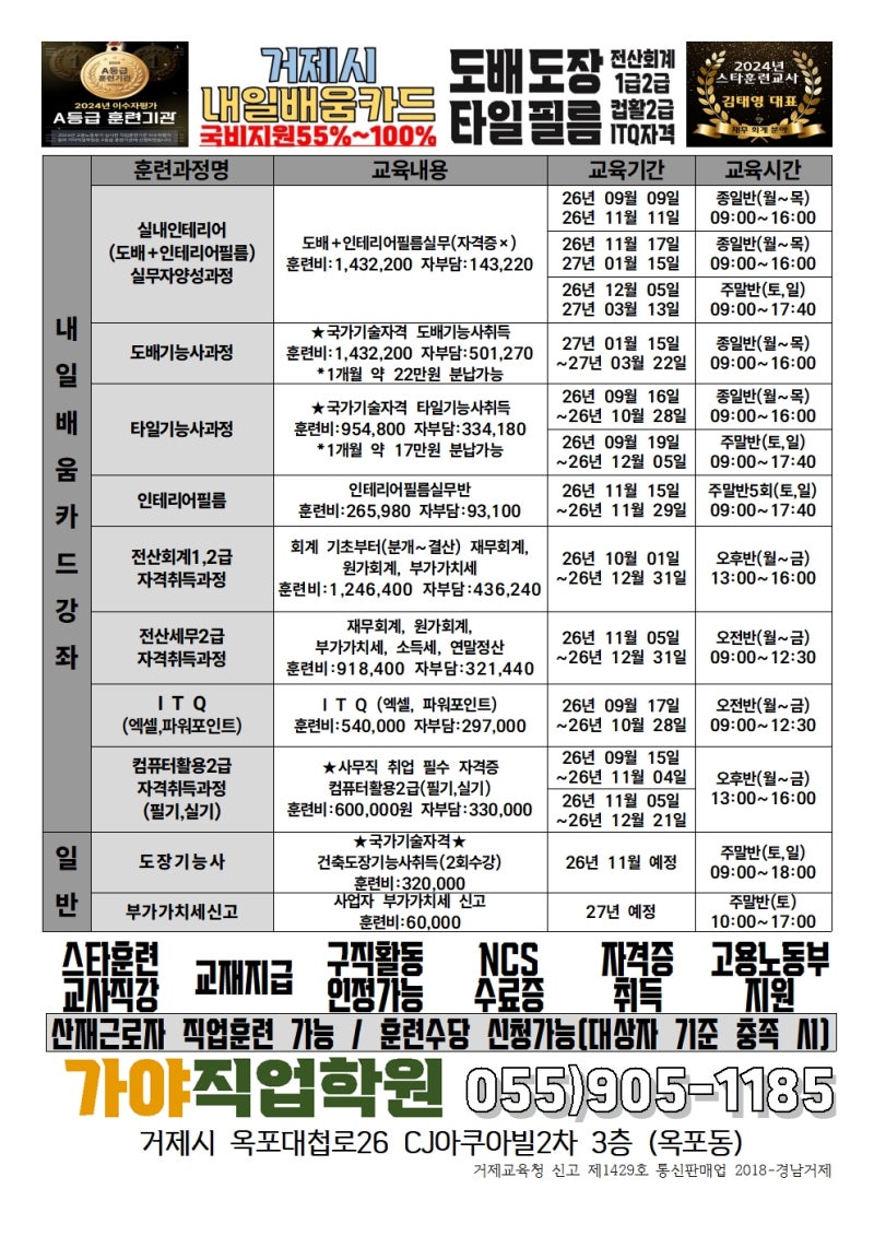 거제 내일배움카드 국비지원 직업훈련 9-11월과정｜도배·타일·인테리어필름·전산회계·컴....