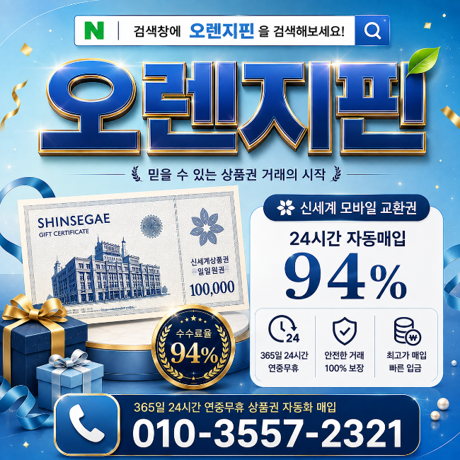 인천상품권매입 시세부터 거래 방법까지 알아보기