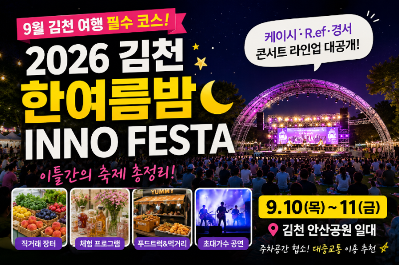 2026 김천 한여름밤 INNO FESTA｜9월 10~11일 일정·콘서트·체험 총정리