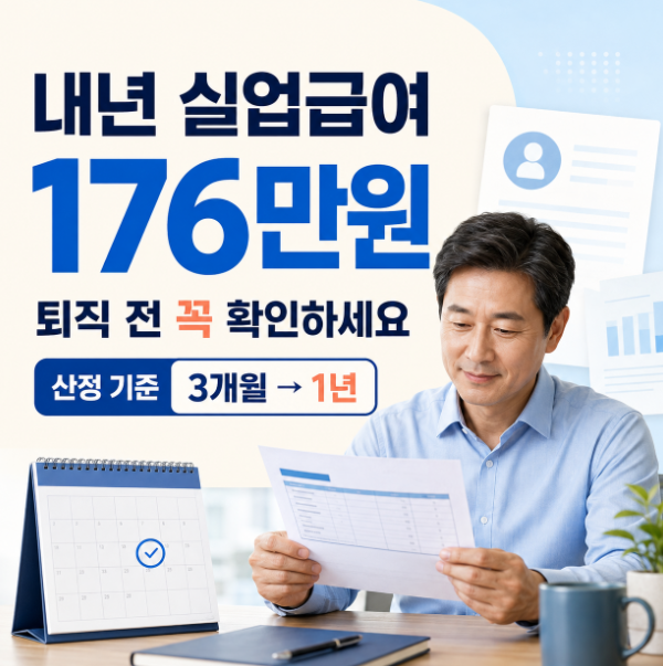 2027년 실업급여 월 176만원, 실업급여 산정 기준 3개월에서 1년으로 바뀌면 생기는 변화