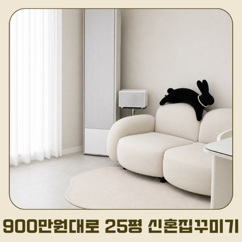 home | 25평 구축 아파트 반셀프인테리어 1,000만원 미만? 900만원대로 완성, 신혼집꾸미기 1탄