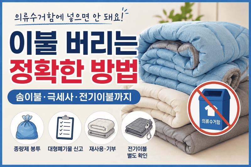 이불 버리는 방법 │ 솜이불·극세사·전기이불 배출 기준과 대형폐기물 신고