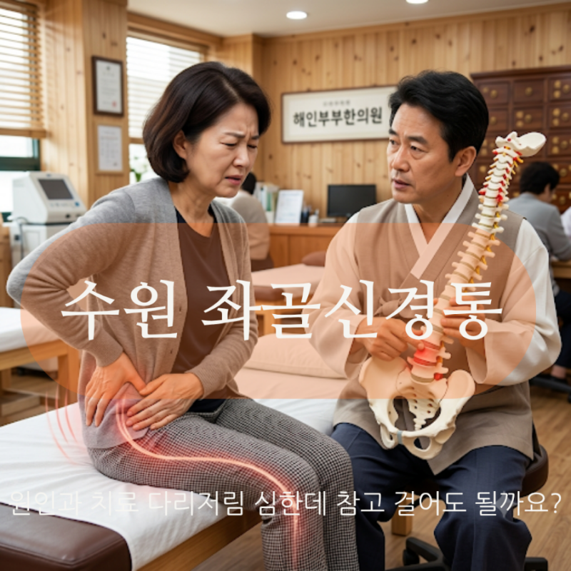 수원 좌골신경통 원인과 치료 다리저림 심한데 참고 걸어도 될까요?