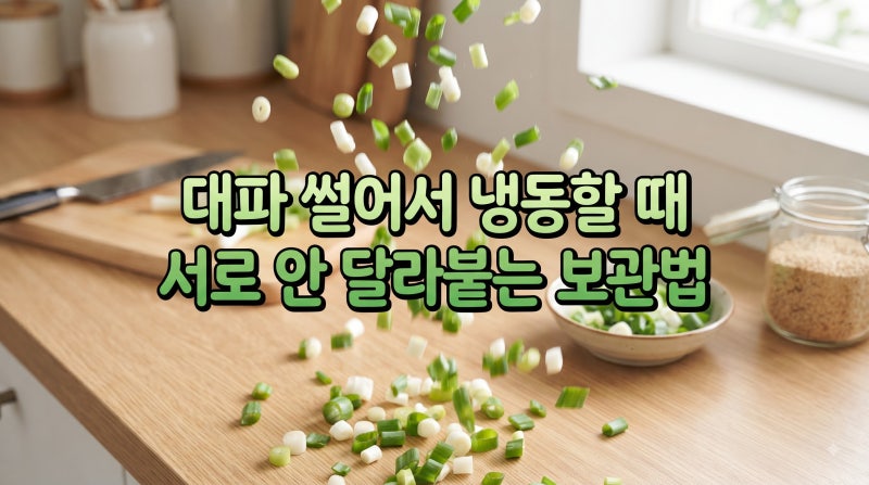 대파 썰어서 냉동할 때 서로 안 달라붙는 보관법