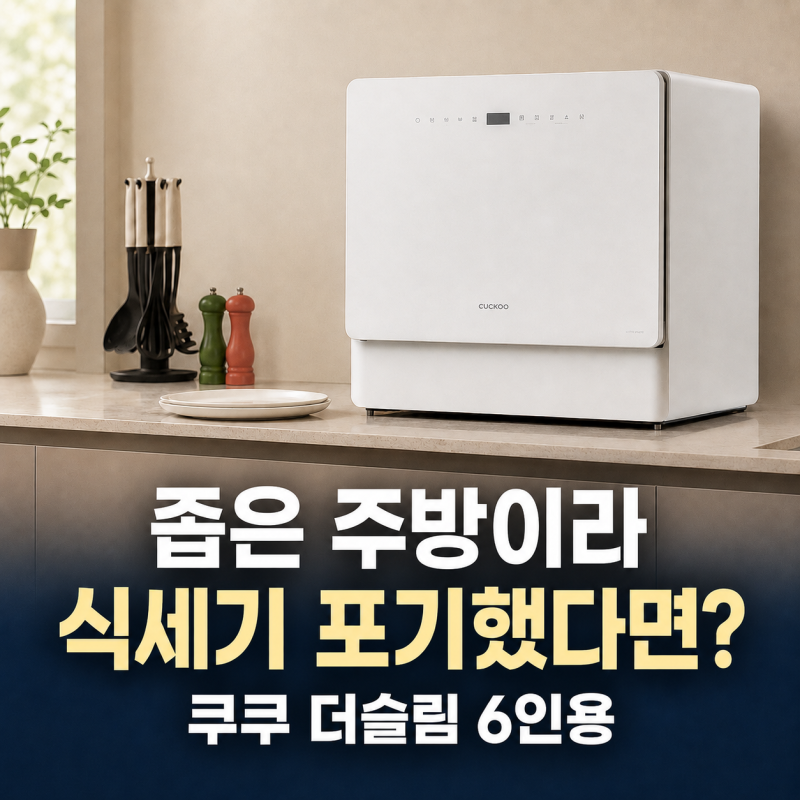 좁은 주방이라 식세기 포기했다면? 쿠쿠 더슬림 6인용 33% 할인·혜택 총정리