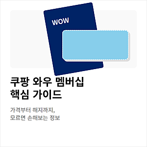 쿠팡 와우 멤버십 월회비 가격과 무료배송 혜택 해지 절차