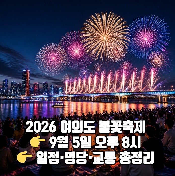 2026 여의도 불꽃축제 일정 총정리｜날짜·시간·위치·명당·교통통제 쉽게 알려드림