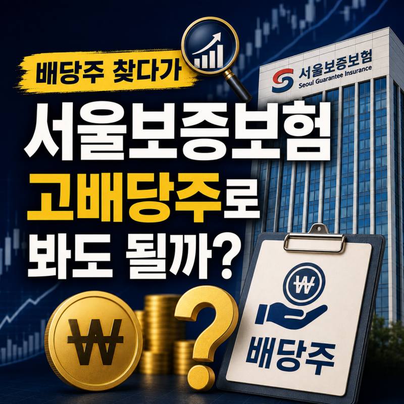 배당주 찾다가 발견한 서울보증보험, 고배당주로 봐도 될까?