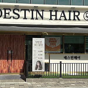 [데스틴헤어] 김해 삼계동미용실 추천 헤어클리닉 후기