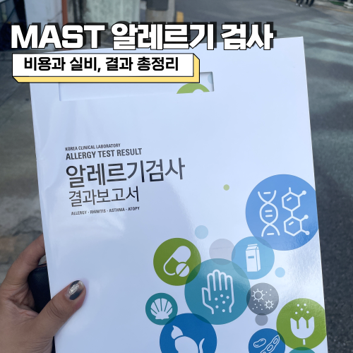 알레르기 검사 직접 받아본 후기, MAST검사 비용과 실비·결과 총정리