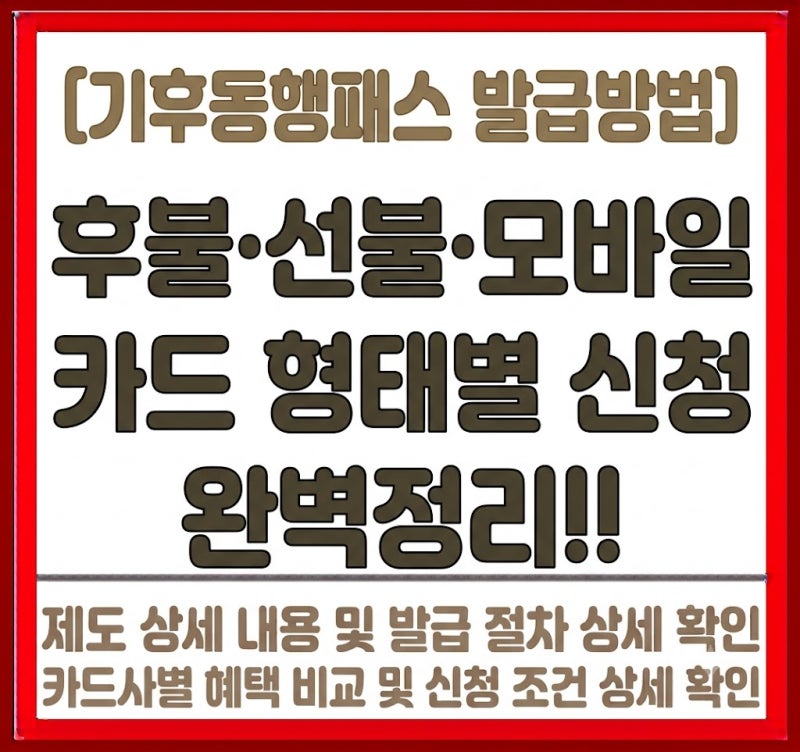 [기후동행패스 발급방법] 후불·선불·모바일 카드 형태별 신청 완벽정리!!