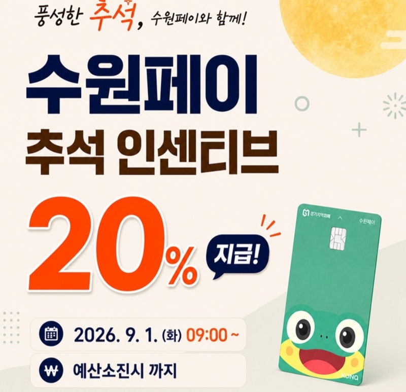 2026년 9월 수원페이 충전 성공 (인센티브 20%, 10만원 인센티브 성공)