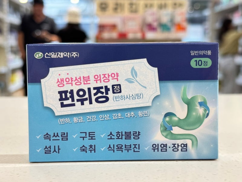 편위장정 - 반하사심탕 알약으로 먹기 편하게 찾고 있다면
