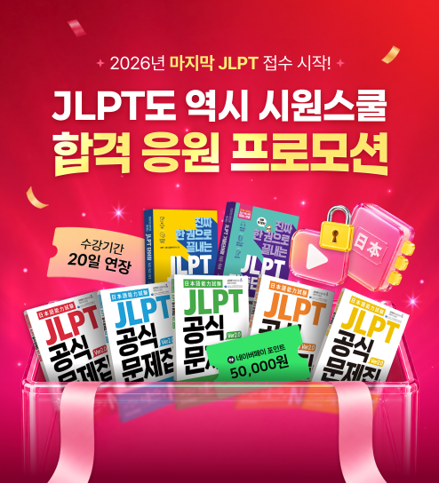 JLPT 응시료 5만원 지원해준다고?! 시원스쿨 합격 응원 프로모션 open