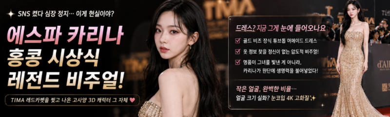 ✨ “이게 사람이야 CG야?” 홍콩 시상식에서 또 레전드 찍은 에스파 카리나