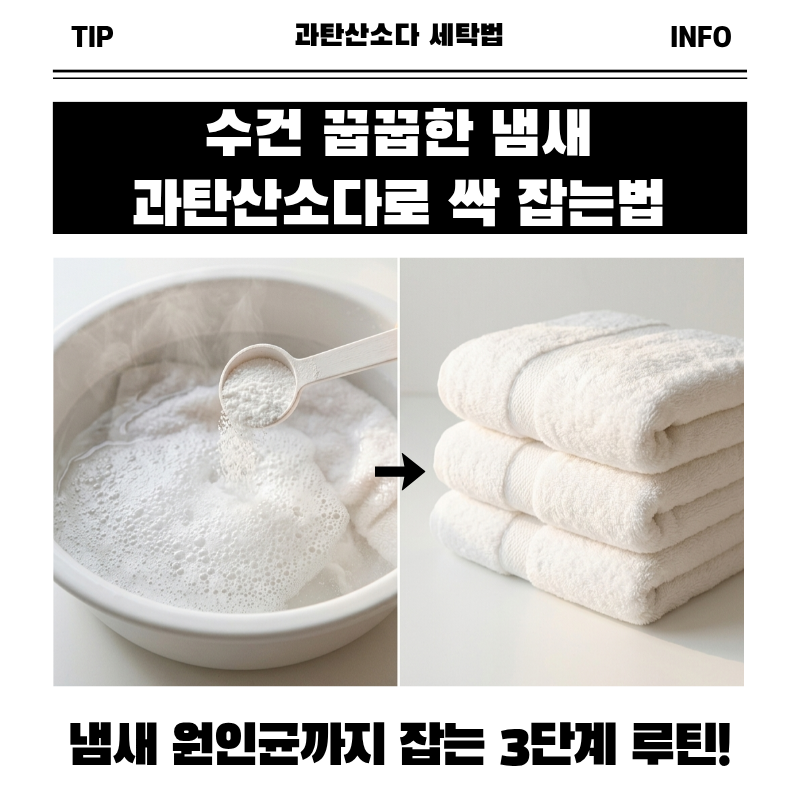 과탄산소다 세탁법 수건 꿉꿉한 냄새 없애는법 살균 세탁 3단계