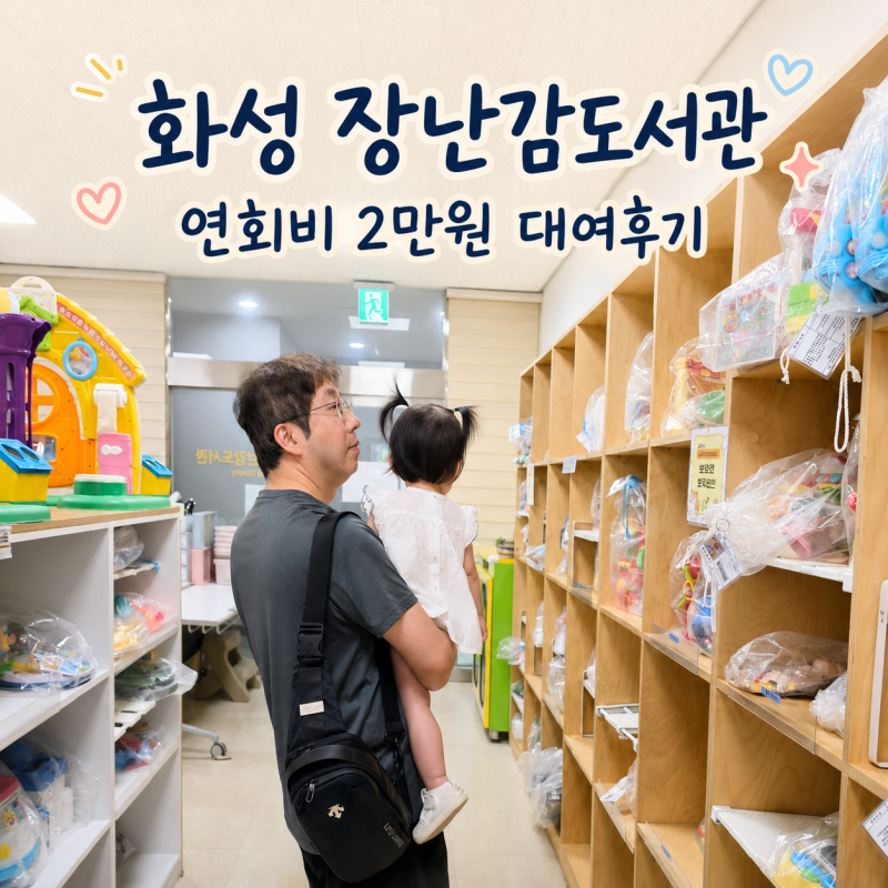 화성 장난감도서관에서 장난감 빌려왔어요｜남양도서관 회원가입·연회비·대여후기