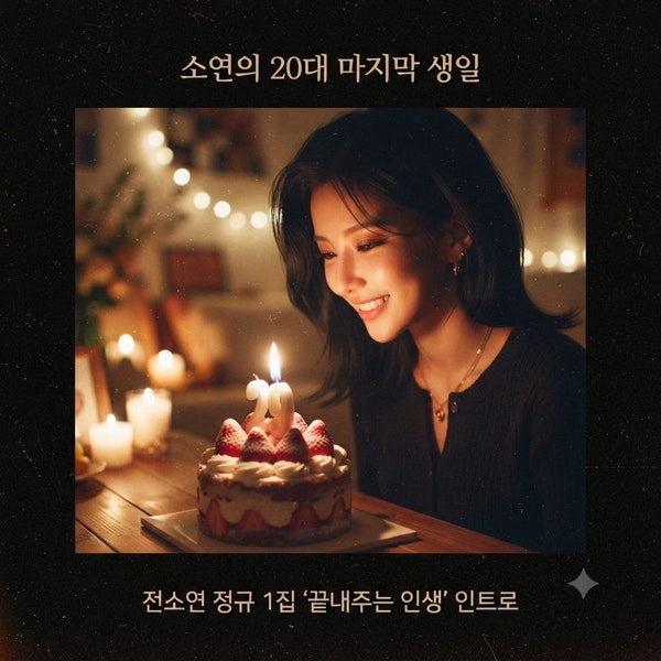 (여자)아이들 소연 솔로 정규 앨범 컴백｜'끝내주는 인생' 5년 2개월 만의 컴백 소식