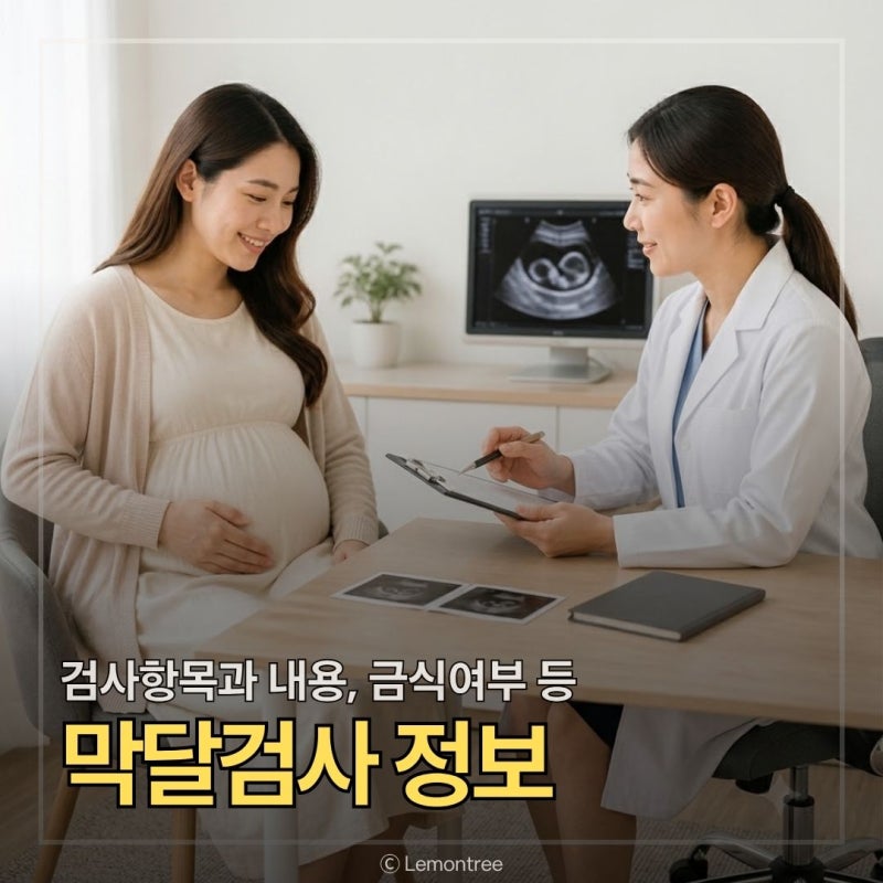 막달검사 항목과 내용, 시기 등 정보와 출산 전 꼭 알아둘 점