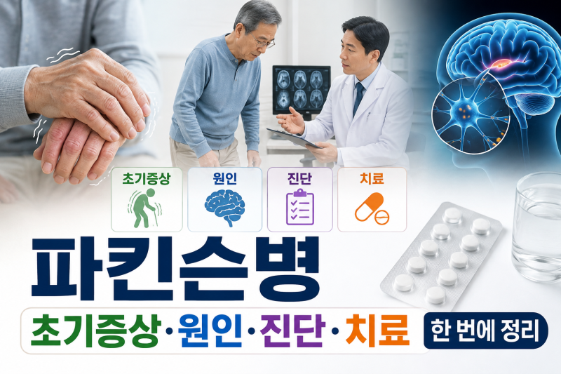 파킨슨병 초기증상·원인·진단·치료 한 번에 정리